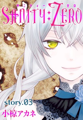 AneLaLa SANITY:ZERO story03