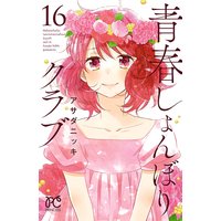 青春しょんぼりクラブ 16