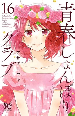 青春しょんぼりクラブ 16