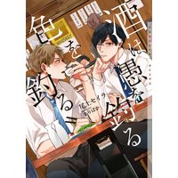 酒は愚を釣る色を釣る【イラストあり・電子限定ショートストーリーつき】