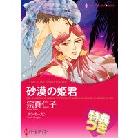 砂漠の姫君【特典付き】