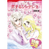 恋するシンデレラ【特典付き】
