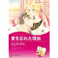 愛を忘れた理由【特典付き】