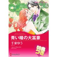 青い瞳の大富豪【特典付き】