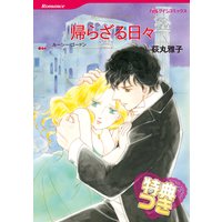 帰らざる日々【特典付き】