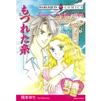 もつれた糸【特典付き】