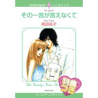 その一言が言えなくて【特典付き】