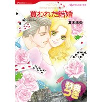 買われた結婚【特典付き】