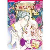 一夜だけでも【特典付き】