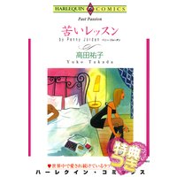 苦いレッスン【特典付き】
