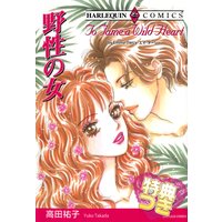 野性の女【特典付き】