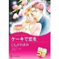 ケーキで恋を【特典付き】
