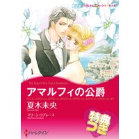 アマルフィの公爵【特典付き】