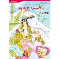 気高きシーク【特典付き】