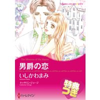 男爵の恋【特典付き】