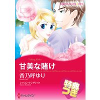 甘美な賭け【特典付き】