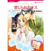 禁じられたキス【特典付き】