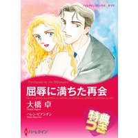 屈辱に満ちた再会【特典付き】