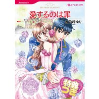 愛するのは罪【特典付き】