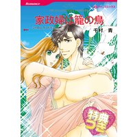 家政婦は籠の鳥【特典付き】