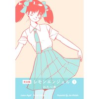 レモンエンジェル【完全版】