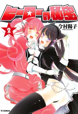 ヒーローの秘密 2