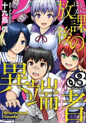 放課後の異端者 3