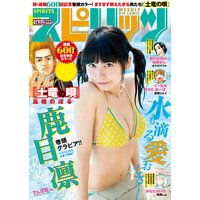 週刊ビッグコミックスピリッツ 2018年18号【デジタル版限定グラビア増量「鹿目 凜」】(2018年4月2日発売)