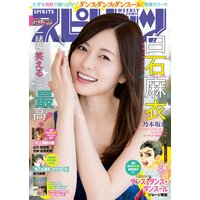 週刊ビッグコミックスピリッツ 2018年20号【デジタル版限定グラビア増量「白石麻衣」】(2018年4月16日発売)