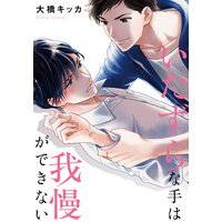【タテコミ】いたずらな手は我慢ができない