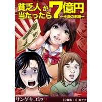貧乏人が7億円当たったら〜不幸の末路〜【分冊版】