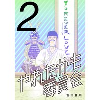 やれたかも委員会 2巻
