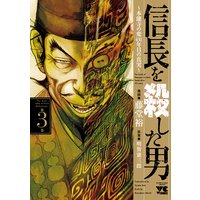 信長を殺した男 本能寺の変 431年目の真実 藤堂裕 他 電子コミックをお得にレンタル Renta