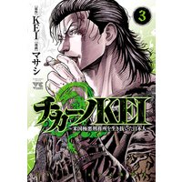 チカーノKEI〜米国極悪刑務所を生き抜いた日本人〜 3