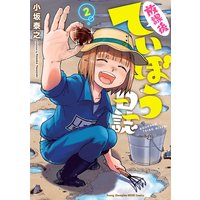 放課後ていぼう日誌 2
