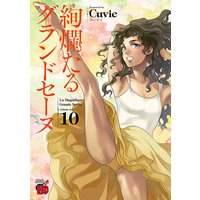 絢爛たるグランドセーヌ Cuvie 電子コミックをお得にレンタル Renta