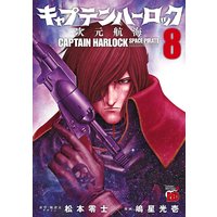 キャプテンハーロック〜次元航海〜 8