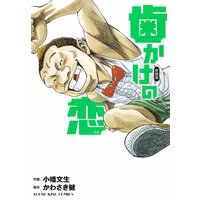 歯かけの恋