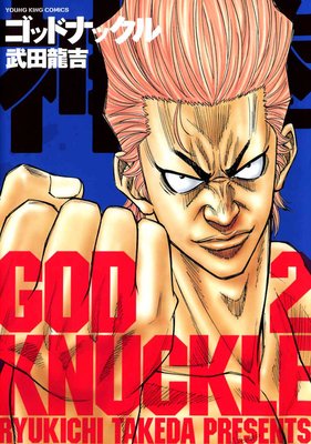 神拳 ゴッドナックル 2