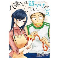 八雲さんは餌づけがしたい。 5巻【デジタル版限定特典付き】