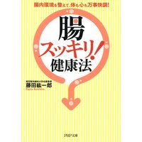 「腸スッキリ!」健康法 腸内環境を整えて、体も心も万事快調!