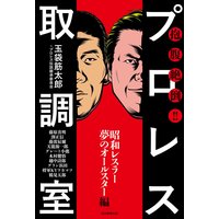 抱腹絶倒!! プロレス取調室(毎日新聞出版) 〜昭和レスラー夢のオールスター編〜