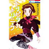 トリピタカ トリニーク 鈴木ジュリエッタ 電子コミックをお得にレンタル Renta