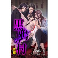 小説花丸 黒鴉の村