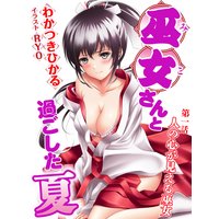 巫女さんと過ごした夏 人の心が見える巫女