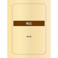 晩夏