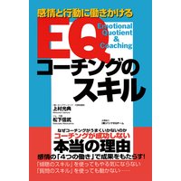 EQコーチングのスキル