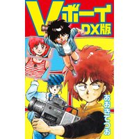Vボーイ DX版