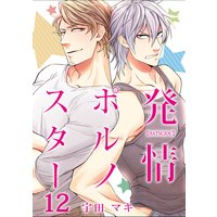 発情ポルノスター12