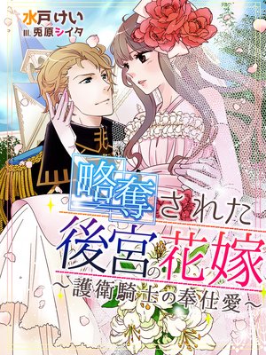 略奪された後宮の花嫁〜護衛騎士の奉仕愛〜